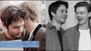 Thomas & Dylan | Я так соскучился - Ts