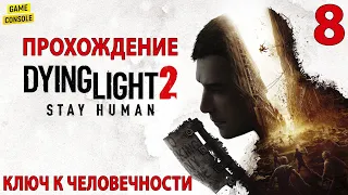 Ключ К Человечности - Прохождение Dying Light 2: Stay Human #8