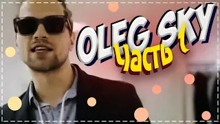 Олег Скай Влог: Часть 1