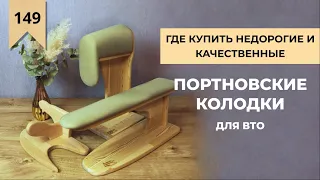 Что нужно знать перед покупкой колодок для ВТО. Какие портновские колодки лучше?