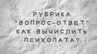 Как вычислить психопата?