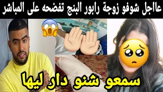 عاااجل.. شوفو زوجة الفنان المغربي البنج تخرج عن صمتها وتفضحه على المباشر سمعوها😱😱