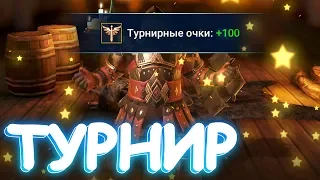 RaiD 600 очков в турнире ТРЕНИРОВКИ ГЕРОЕВ без ПИВА! РЕЙД что падает с дракона! путь новичка чать 35