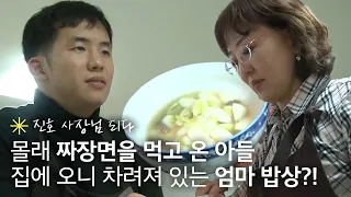 엄마 몰래 짜장면을 먹고 온 진호 선수🍜예상치 못한 엄마의 저녁 밥상을 받은 반응은?!｜ 휴먼다큐 당신의 이야기｜JTBC 130107 방송