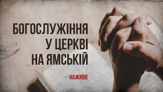 Богослужіння онлайн у Церкві на Ямській | Ващинин Александр | 11.11.2022