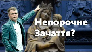 Непорочне Зачаття. Чому і Навіщо? / 09.01.22