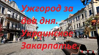 Ужгород за два дня. Украинское Закарпатье.