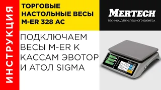 Весы для онлайн кассы. Подключаем весы M-ER 328 AC Touch M к ЭВОТОР и Атол Sigma