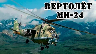 Советский вертолёт МИ-24 ||Обзор