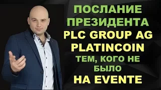 🔥 Platincoin Послание президента тем, кого не было на Event платинкоин