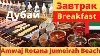 1. Breakfast at Amwaj Rotana Jumeirah Beach Dubai | Завтрак