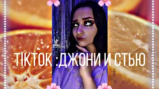 Тикток Джони и Стью //Likee_And_TikTok//