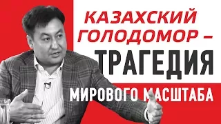 Казахский голодомор –  трагедия мирового масштаба