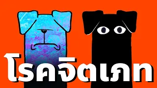 " คนบ้า " บ้าจริงหรือ ? เบื้องหลังชีวิต ผู้ป่วยจิตเภท