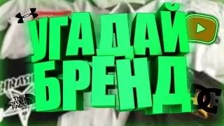 УГАДАЙ БРЕНД ОДЕЖДЫ ПО ЛОГОТИПУ ЗА 10 СЕКУНД #3