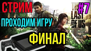 THE LAST OF US | ОДНИ ИЗ НАС ПРОХОЖДЕНИЕ НА РУССКОМ. ЗИМА ВЕСНА И ФИНАЛ