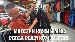 ГДЕ ВЫГОДНО КУПИТЬ КОЖУ И МЕХА В АЛАНИИ СЕЗОН 2023 МАГАЗИН PERLA PLATINUM