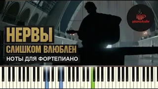 Нервы - Слишком Влюблен НОТЫ & MIDI | КАРАОКЕ | PIANO COVER | PIANOKAFE