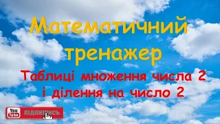 Математичний тренажер. Таблиці множення числа 2 і ділення на число 2