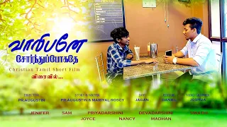 வாலிபனே சோர்ந்துப்போகதே || DON'T GET TIRED, BOY || CHRISTIAN SHORT FILM || IN TAMIL