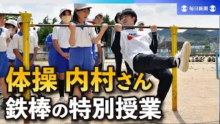 逆上がりできた!　児童ら歓声　内村航平さん、北九州市で特別授業