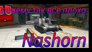 Начинаю прокачивать новую ветку, обкатка Nashorn в WoT Blitz