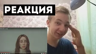 BILLIE EILISH — XANNY КЛИП | РЕАКЦИЯ