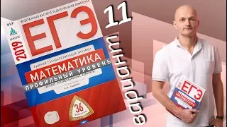 Решаем ЕГЭ 2019 Ященко Математика профильный Вариант 11