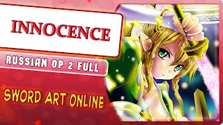 Sword Art Online I OP 2 [INNOCENCE] русский кавер от Marie Bibika