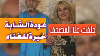 #الشابة خيرة:تعود للغناء بعد إعتزالها😏الفن