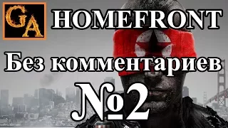 Homefront прохождение без комментариев - № 2 За что мы сражаемся