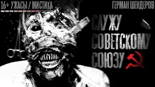 СЛУЖУ СОВЕТСКОМУ СОЮЗУ. УЖАСЫ. Страшные истории.