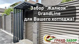 Забор "Жалюзи" для Вашего загородного дома! Особенности монтажа конструкции и нюансы.