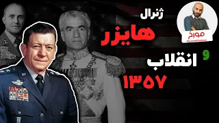 ماموریت مرموز ژنرال هایزر در ایران | تصمیم آمریکا درباره انقلاب 1357