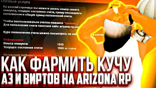 КАК ФАРМИТЬ ВИРТЫ И AZ НА ARIZONA RP?!? РЕАЛЬНО ГОДНЫЙ СПОСОБ ЗАРАБОТКА GILBERT!!!