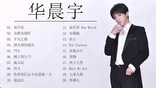 【华晨宇合辑】好 想 爱 这 个 世 界 啊  疯 人 院   烟 火 里 的  尘 埃   我  管 你 - 高音质 Hua Chenyu Topic Best 20 Songs