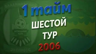 26.05.2019 Владимирский Экспресс - Зеленогорск (2006, 1 тайм)