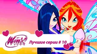 Лучшие серии Винкс сборник #10