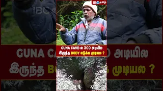 Guna Cave -ல 300 அடியில இருந்த Body எடுக்க முடியல..!  - Kodaikanal Joseph | IBC Tamil #shorts