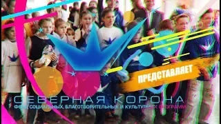 День защиты детей - 2017 (Фонд "Северная корона")