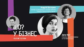 Охрана отмєна, Jerry Heil & Андрій Шатирко | ШО? У бізнес: YouTube edition