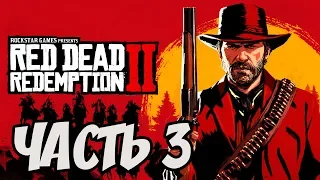 ► Прохождение Red Dead Redemption 2  — Часть 3 — Глава 2 - Валентайн [Без комментариев] 🎮