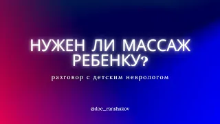 Нужен ли массаж ребёнку?Разговор с детским неврологом