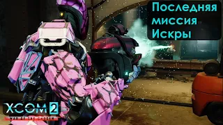 Последняя миссия Искры в XCOM 2: War of the Chosen. #39