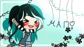 🍉🍉||Мап||•Я останусь одна• Gacha club 🍇🍇 Ч.О