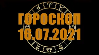 Гороскоп на 16.07.2021