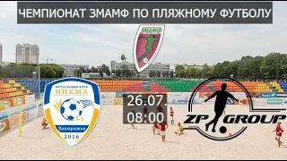 Чемпионат ЗМАМФ по пляжному футболу. Никма - Запорожпромгрупп 3:1