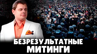 Е. Понасенков про безрезультатные митинги