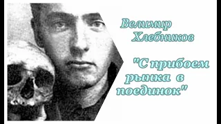 Освобождение (4/7). Велимир Хлебников. С прибоем рынка в поединок. Аудиокнига