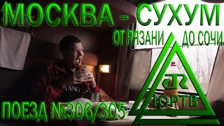 ЮРТВ 2016: Поездка от Рязани до Сочи на поезде №306/305 Москва - Сухум. [№142]